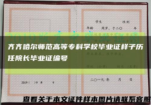 齐齐哈尔师范高等专科学校毕业证样子历任院长毕业证编号缩略图