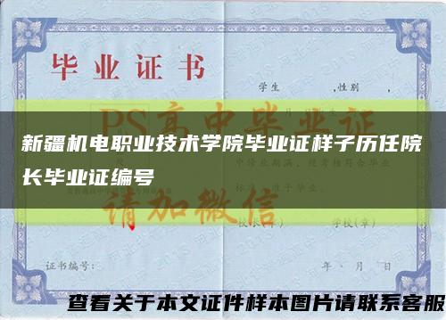 新疆机电职业技术学院毕业证样子历任院长毕业证编号缩略图