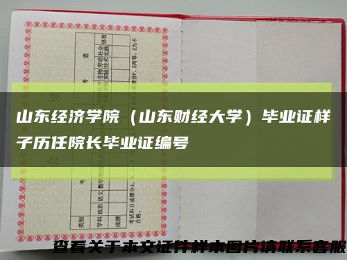 山东经济学院（山东财经大学）毕业证样子历任院长毕业证编号缩略图