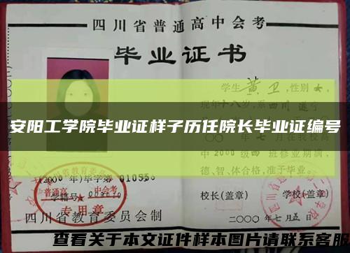 安阳工学院毕业证样子历任院长毕业证编号缩略图