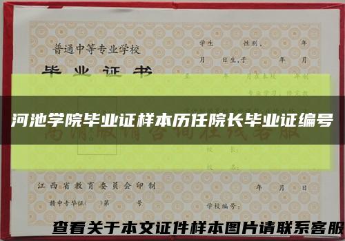 河池学院毕业证样本历任院长毕业证编号缩略图