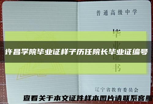 许昌学院毕业证样子历任院长毕业证编号缩略图