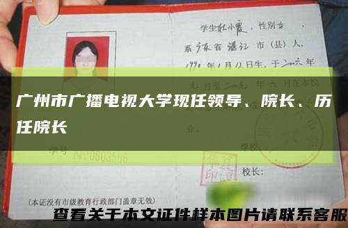 广州市广播电视大学现任领导、院长、历任院长缩略图