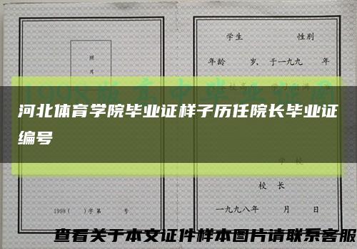 河北体育学院毕业证样子历任院长毕业证编号缩略图