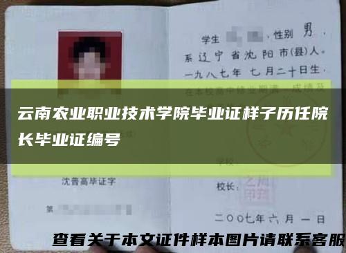 云南农业职业技术学院毕业证样子历任院长毕业证编号缩略图