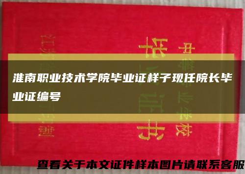 淮南职业技术学院毕业证样子现任院长毕业证编号缩略图