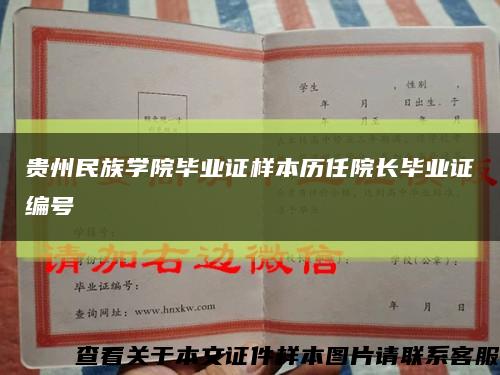 贵州民族学院毕业证样本历任院长毕业证编号缩略图