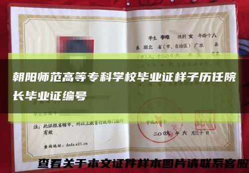 朝阳师范高等专科学校毕业证样子历任院长毕业证编号缩略图