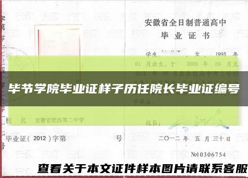 毕节学院毕业证样子历任院长毕业证编号缩略图