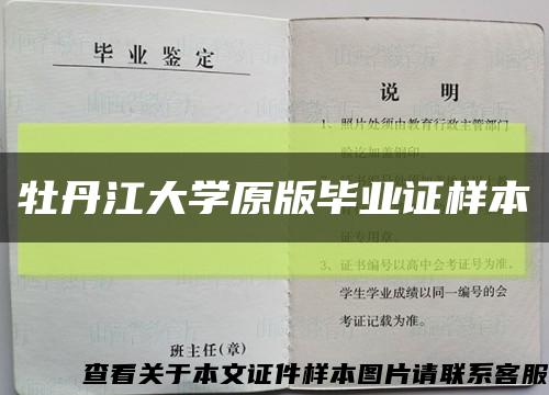 牡丹江大学原版毕业证样本缩略图