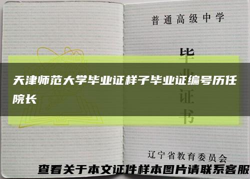 天津师范大学毕业证样子毕业证编号历任院长缩略图