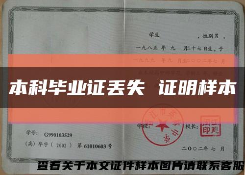 本科毕业证丢失 证明样本缩略图