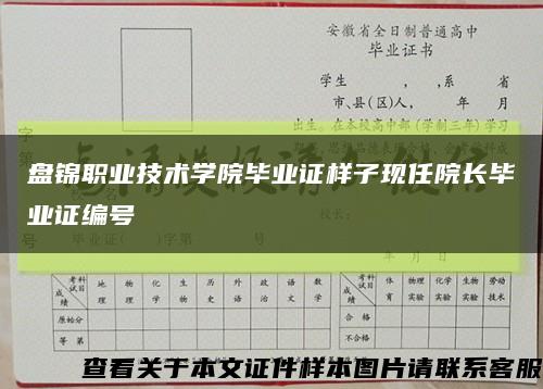 盘锦职业技术学院毕业证样子现任院长毕业证编号缩略图