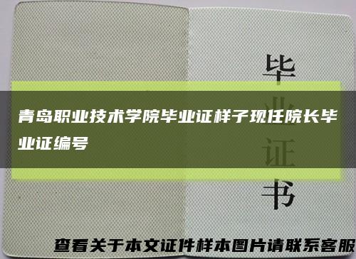 青岛职业技术学院毕业证样子现任院长毕业证编号缩略图