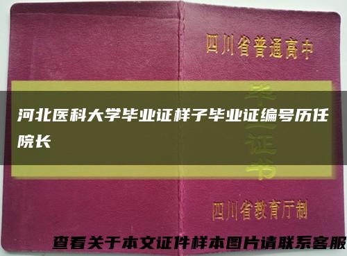 河北医科大学毕业证样子毕业证编号历任院长缩略图