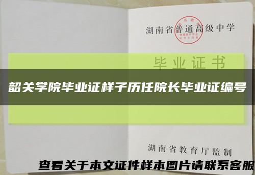 韶关学院毕业证样子历任院长毕业证编号缩略图