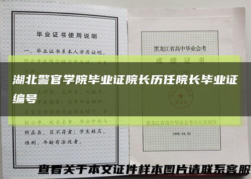 湖北警官学院毕业证院长历任院长毕业证编号缩略图