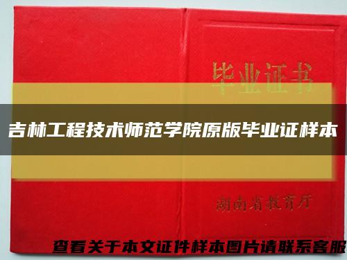 吉林工程技术师范学院原版毕业证样本缩略图