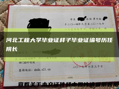 河北工程大学毕业证样子毕业证编号历任院长缩略图