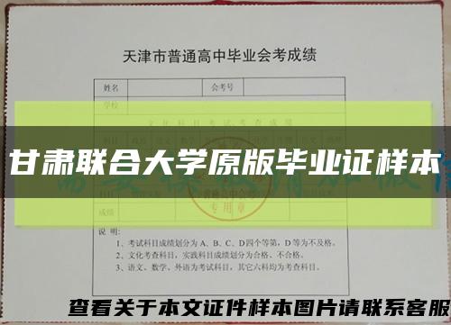 甘肃联合大学原版毕业证样本缩略图