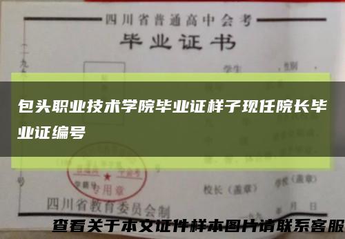 包头职业技术学院毕业证样子现任院长毕业证编号缩略图