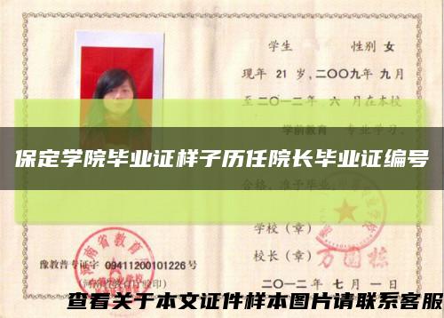 保定学院毕业证样子历任院长毕业证编号缩略图