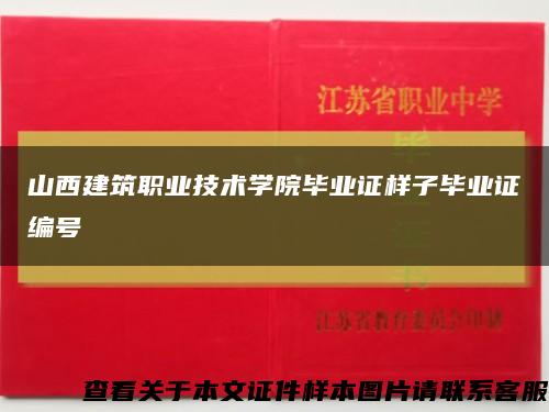 山西建筑职业技术学院毕业证样子毕业证编号缩略图