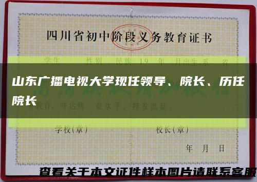 山东广播电视大学现任领导、院长、历任院长缩略图