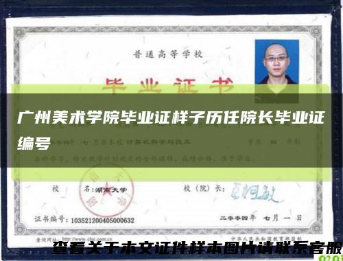 广州美术学院毕业证样子历任院长毕业证编号缩略图