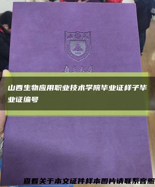 山西生物应用职业技术学院毕业证样子毕业证编号缩略图