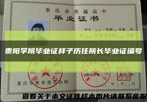 贵阳学院毕业证样子历任院长毕业证编号缩略图