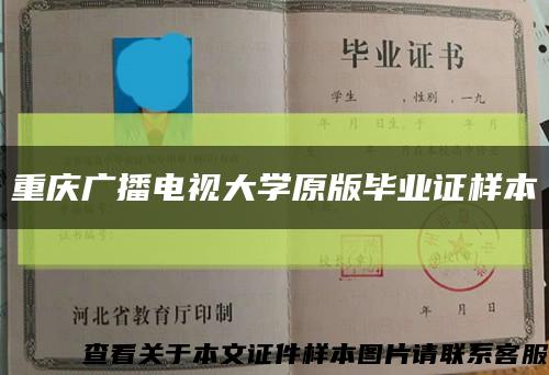 重庆广播电视大学原版毕业证样本缩略图