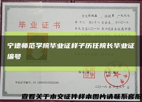 宁德师范学院毕业证样子历任院长毕业证编号缩略图