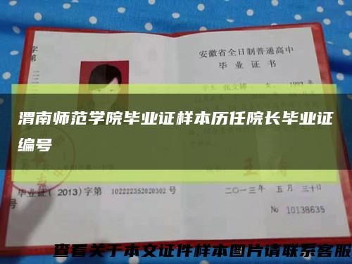 渭南师范学院毕业证样本历任院长毕业证编号缩略图