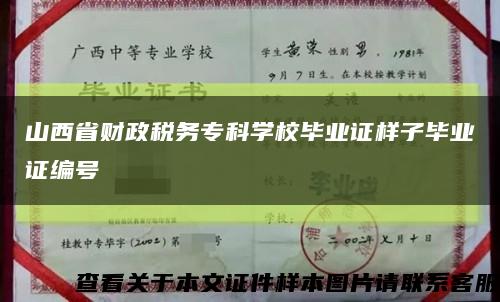 山西省财政税务专科学校毕业证样子毕业证编号缩略图