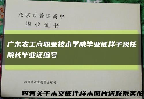 广东农工商职业技术学院毕业证样子现任院长毕业证编号缩略图