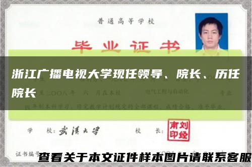 浙江广播电视大学现任领导、院长、历任院长缩略图