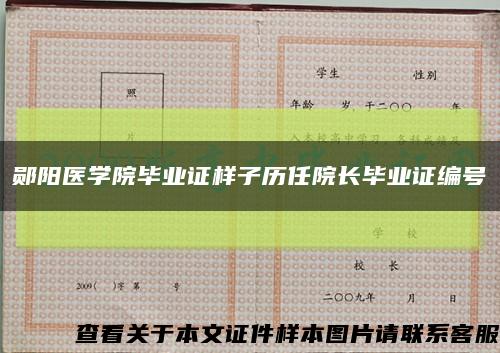 郧阳医学院毕业证样子历任院长毕业证编号缩略图