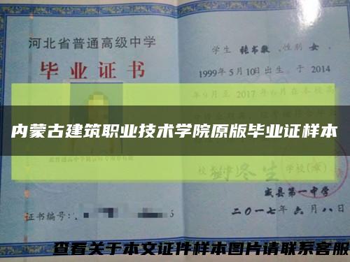 内蒙古建筑职业技术学院原版毕业证样本缩略图