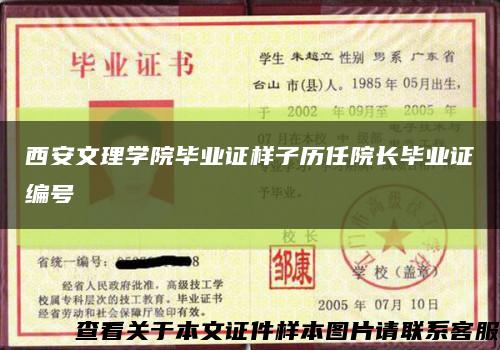 西安文理学院毕业证样子历任院长毕业证编号缩略图