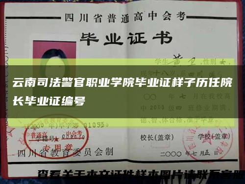 云南司法警官职业学院毕业证样子历任院长毕业证编号缩略图