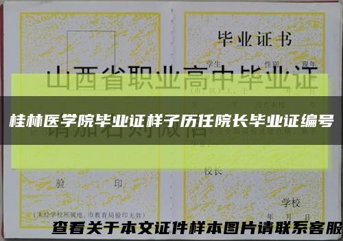 桂林医学院毕业证样子历任院长毕业证编号缩略图
