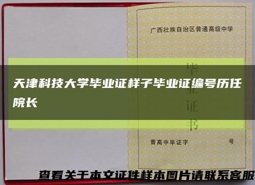 天津科技大学毕业证样子毕业证编号历任院长缩略图