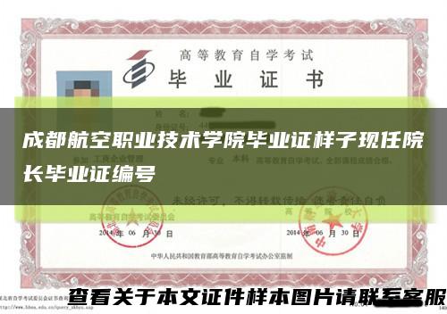 成都航空职业技术学院毕业证样子现任院长毕业证编号缩略图