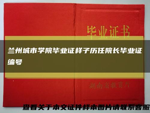 兰州城市学院毕业证样子历任院长毕业证编号缩略图