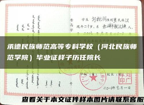 承德民族师范高等专科学校（河北民族师范学院）毕业证样子历任院长缩略图