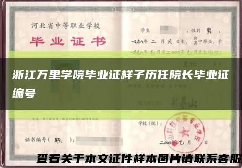 浙江万里学院毕业证样子历任院长毕业证编号缩略图