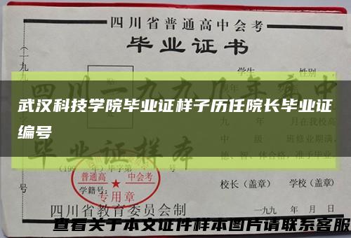 武汉科技学院毕业证样子历任院长毕业证编号缩略图