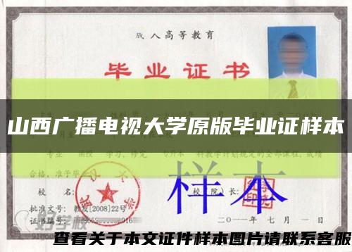 山西广播电视大学原版毕业证样本缩略图