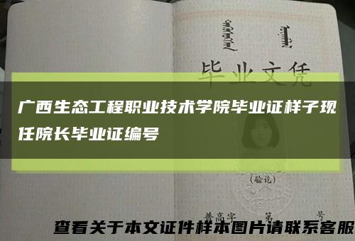 广西生态工程职业技术学院毕业证样子现任院长毕业证编号缩略图